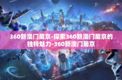 360新澳门葡京-探索360新澳门葡京的独特魅力-360新澳门葡京