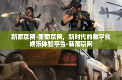 新葡京网-新葡京网，新时代的数字化娱乐体验平台-新葡京网