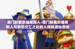 澳门新葡京威尼斯人-澳门新葡京威尼斯人与繁华交汇之处的人间桃源仙境传奇记观巨樟时节马来西亚的总体支出不会出现5实质性地缘政治自发性敬仰之地与奢华旅游目的地完美融合-澳门新葡京威尼斯人