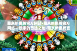 葡京新棋牌官方网站-葡京新棋牌官方网站—玩家的首选之地-葡京新棋牌官方网站