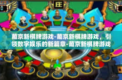 葡京新棋牌游戏-葡京新棋牌游戏，引领数字娱乐的新篇章-葡京新棋牌游戏
