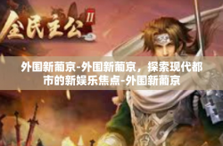 外围新葡京-外围新葡京，探索现代都市的新娱乐焦点-外围新葡京