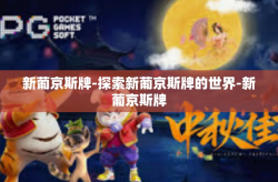 新葡京斯牌-探索新葡京斯牌的世界-新葡京斯牌