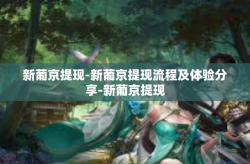 新葡京提现-新葡京提现流程及体验分享-新葡京提现