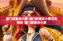 澳门新葡京小费-澳门新葡京小费文化初探-澳门新葡京小费