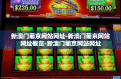 新澳门葡京网站网址-新澳门葡京网站网址概览-新澳门葡京网站网址
