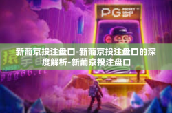新葡京投注盘口-新葡京投注盘口的深度解析-新葡京投注盘口
