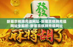 新葡京棋牌充值网址-新葡京棋牌充值网址全解析-新葡京棋牌充值网址