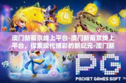 澳门新葡京线上平台-澳门新葡京线上平台，探索现代博彩的新纪元-澳门新葡京线上平台