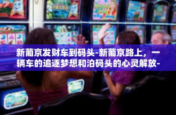 新葡京发财车到码头-新葡京路上，一辆车的追逐梦想和泊码头的心灵解放-新葡京发财车到码头