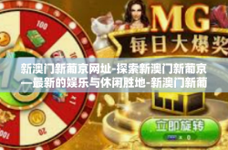 新澳门新葡京网址-探索新澳门新葡京—最新的娱乐与休闲胜地-新澳门新葡京网址