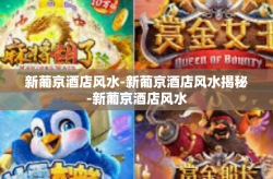 新葡京酒店风水-新葡京酒店风水揭秘-新葡京酒店风水