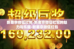 新葡京微信红包-新葡京微信红包的魅力与乐趣-新葡京微信红包