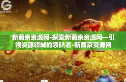 新葡京资源网-探索新葡京资源网—引领资源领域的领航者-新葡京资源网