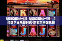 新葡京网站代理-新葡京网站代理—引领数字娱乐新时代-新葡京网站代理