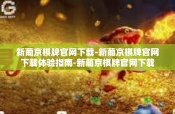 新葡京棋牌官网下载-新葡京棋牌官网下载体验指南-新葡京棋牌官网下载