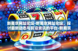 新葡京网址论坛-新葡京网址论坛，探讨最新动态与前沿资讯的平台-新葡京网址论坛