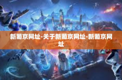 新葡京网址-关于新葡京网址-新葡京网址