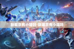 新葡京有小姐吗-新葡京有小姐吗