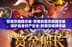 新葡京棋牌诈骗-警惕新葡京棋牌诈骗，保护自身财产安全-新葡京棋牌诈骗