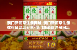 澳门新葡京注册网址-澳门新葡京注册体验及网址分享-澳门新葡京注册网址