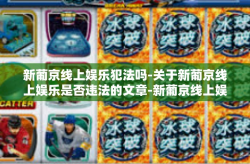 新葡京线上娱乐犯法吗-关于新葡京线上娱乐是否违法的文章-新葡京线上娱乐犯法吗