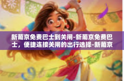 新葡京免费巴士到关闸-新葡京免费巴士，便捷连接关闸的出行选择-新葡京免费巴士到关闸