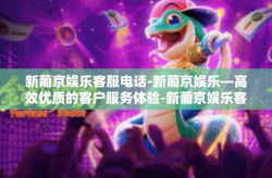 新葡京娱乐客服电话-新葡京娱乐—高效优质的客户服务体验-新葡京娱乐客服电话
