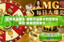 新葡京翡翠卡-新葡京翡翠卡的探索与体验-新葡京翡翠卡