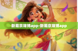 新葡京赌博app-新葡京赌博app