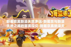 新葡京离新濠天地多远-新葡京与新濠天地之间的距离探究-新葡京离新濠天地多远