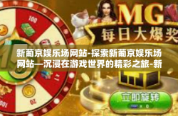 新葡京娱乐场网站-探索新葡京娱乐场网站—沉浸在游戏世界的精彩之旅-新葡京娱乐场网站