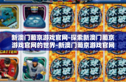 新澳门葡京游戏官网-探索新澳门葡京游戏官网的世界-新澳门葡京游戏官网