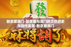 新京葡澳门-新京葡与澳门的交织历史与现代发展-新京葡澳门
