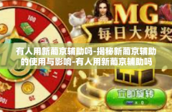 有人用新葡京辅助吗-揭秘新葡京辅助的使用与影响-有人用新葡京辅助吗