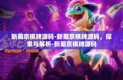 新葡京棋牌源码-新葡京棋牌源码，探索与解析-新葡京棋牌源码