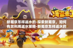 新葡京怎样返水的-探索新葡京，如何有效利用返水策略-新葡京怎样返水的
