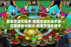 新葡京误乐城手-新葡京误乐城手游—深度体验与探讨-新葡京误乐城手