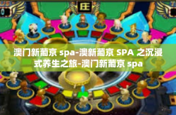 澳门新葡京 spa-澳新葡京 SPA 之沉浸式养生之旅-澳门新葡京 spa