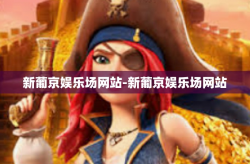 新葡京娱乐场网站-新葡京娱乐场网站