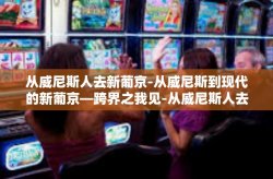 从威尼斯人去新葡京-从威尼斯到现代的新葡京—跨界之我见-从威尼斯人去新葡京