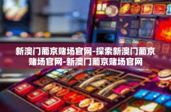 新澳门葡京赌场官网-探索新澳门葡京赌场官网-新澳门葡京赌场官网