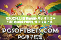 谁玩过网上澳门新葡京-关于谁玩过网上澳门新葡京的探讨-谁玩过网上澳门新葡京