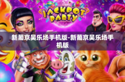 新葡京吴乐场手机版-新葡京吴乐场手机版