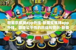 新葡京棋牌app外挂-新葡京棋牌app外挂，游戏公平性的挑战与警示-新葡京棋牌app外挂