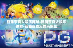 新葡京真人娱乐网址-新葡京真人娱乐体验-新葡京真人娱乐网址