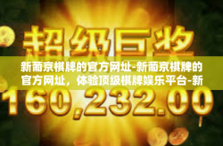 新葡京棋牌的官方网址-新葡京棋牌的官方网址，体验顶级棋牌娱乐平台-新葡京棋牌的官方网址