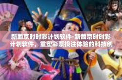 新葡京时时彩计划软件-新葡京时时彩计划软件，重塑彩票投注体验的科技创新-新葡京时时彩计划软件