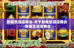 新葡京酒店舞台-关于新葡京酒店舞台-新葡京酒店舞台