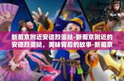 新葡京附近安德烈蛋挞-新葡京附近的安德烈蛋挞，美味背后的故事-新葡京附近安德烈蛋挞